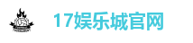 17娱乐城官网